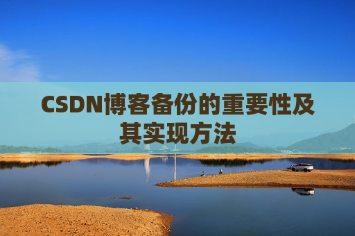 CSDN博客备份的重要性及其实现方法